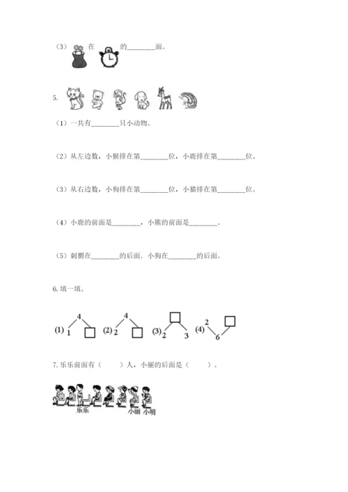 人教版一年级上册数学期中测试卷附完整答案【考点梳理】.docx
