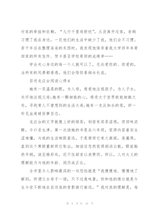 目送龙应台阅读心得10篇.docx