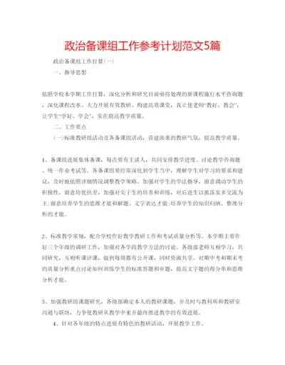 精编政治备课组工作参考计划范文5篇.docx