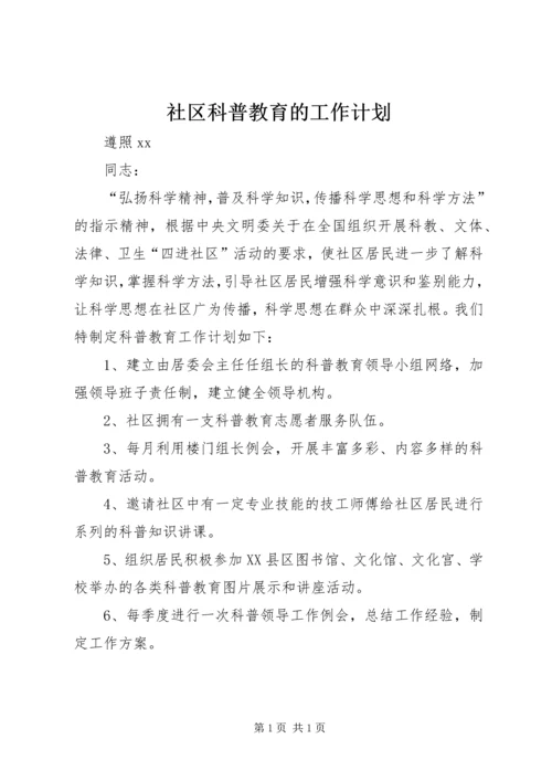 社区科普教育的工作计划 (2).docx