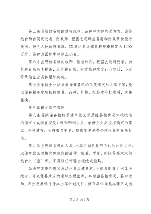 县级储备粮管理工作方案.docx