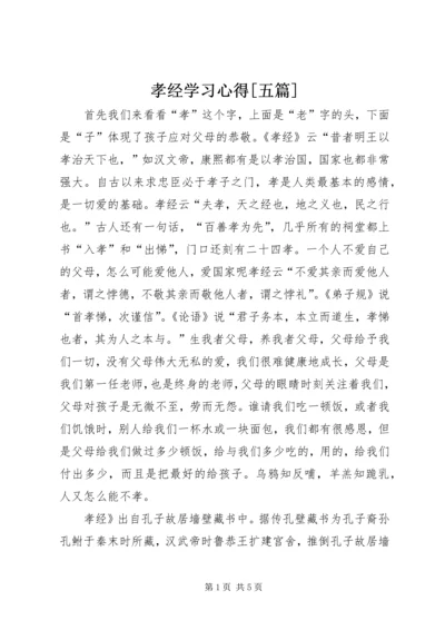 孝经学习心得[五篇]_1.docx