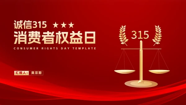 红色简约风大气天平诚信消费者权益日PPT模板