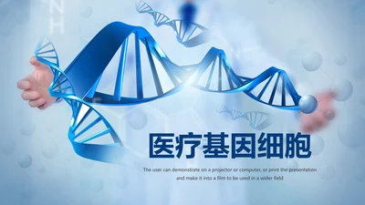 生物基因化学医疗医学DNA学术研究PPT