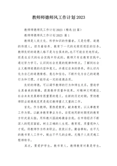 教师师德师风工作计划2023.docx