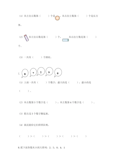 人教版一年级上册数学期末测试卷含答案（轻巧夺冠）.docx