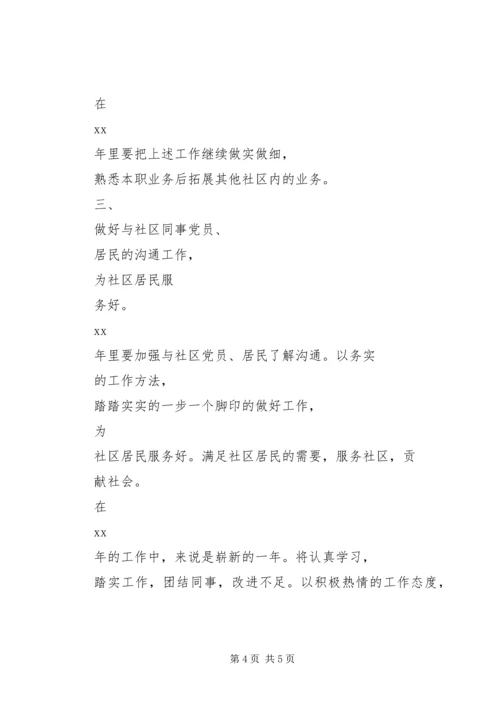 社区工作者最新XX年个人工作计划范文.docx