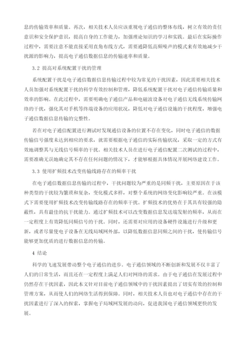 电子通信工程中的设备抗干扰方法分析.docx