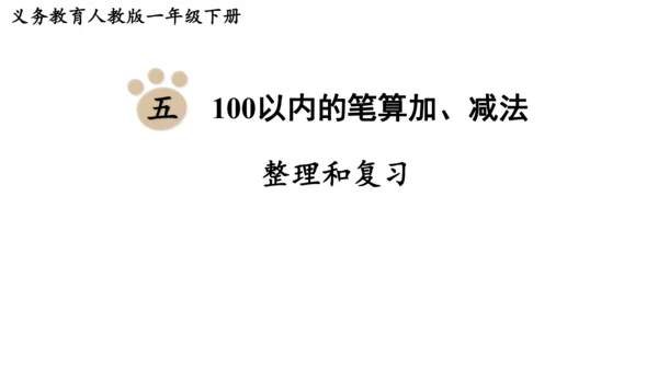 第五单元  100以内的笔算加、减法 整理和复习（课件）(共12张PPT)2024-2025学年人教