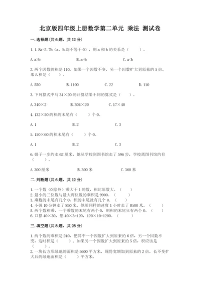 北京版四年级上册数学第二单元 乘法 测试卷附答案（达标题）.docx