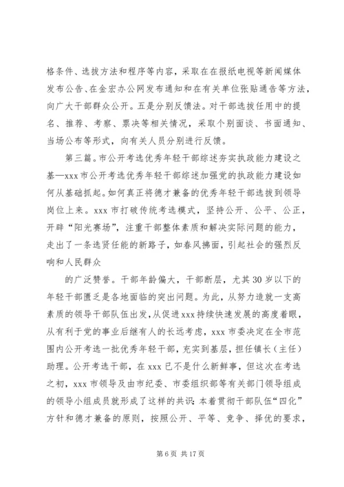 公开考选干部经验交流材料.docx