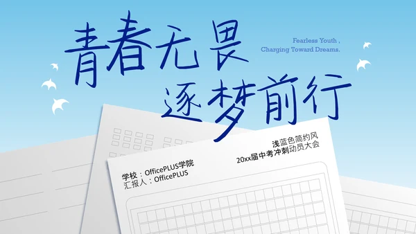 浅蓝色简约风中考冲刺动员大会PPT模板