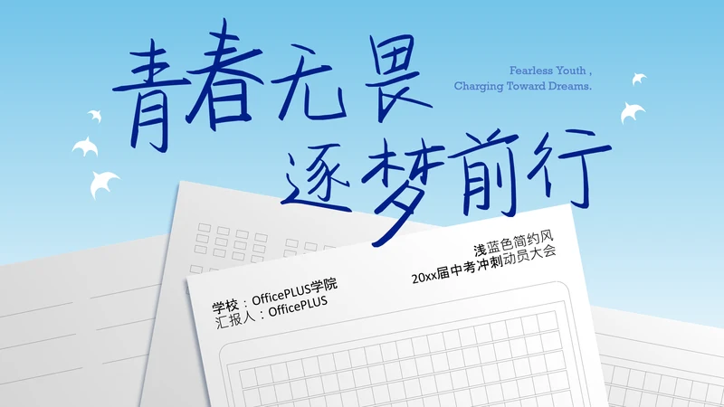 浅蓝色简约风中考冲刺动员大会PPT模板