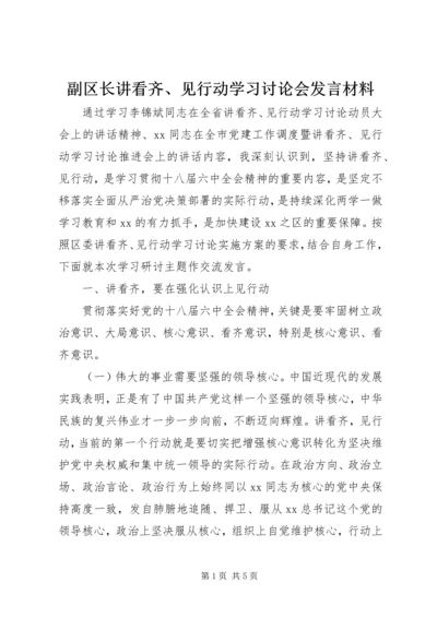 副区长讲看齐、见行动学习讨论会发言材料.docx