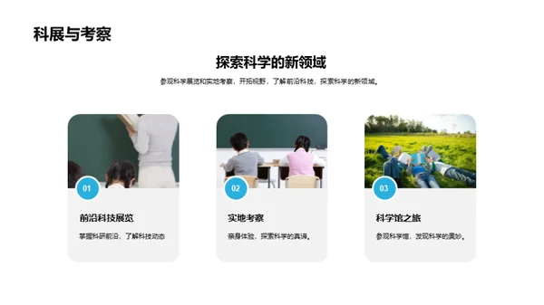 科学社团之旅