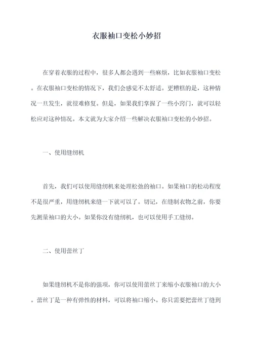 衣服袖口变松小妙招