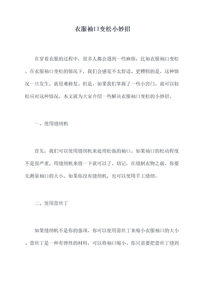 衣服袖口变松小妙招