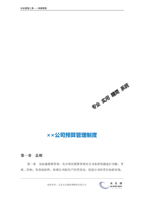 预算管理制度.doc.docx