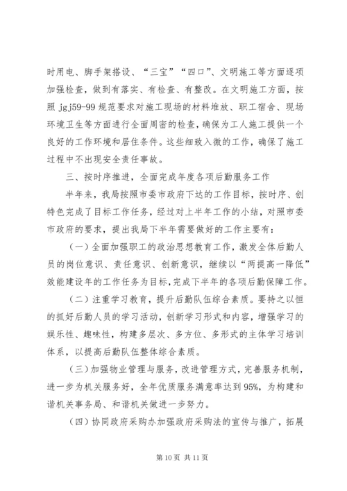 市机关事务管理局上半年工作总结及下半年工作安排.docx