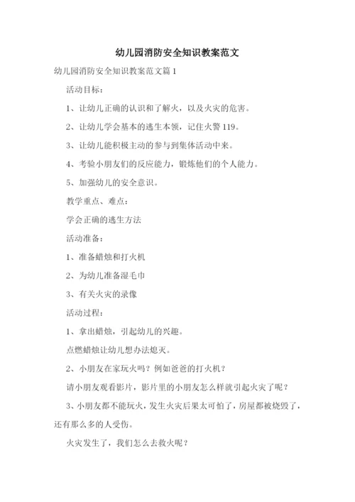 幼儿园消防安全知识教案范文.docx