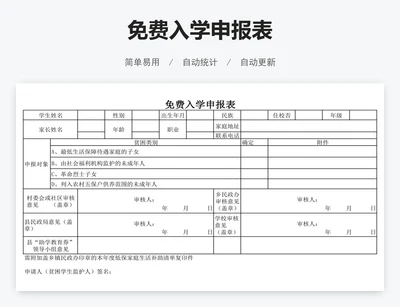 免费入学申报表