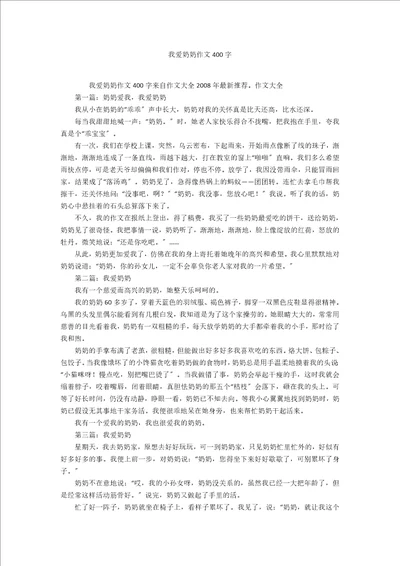 我爱奶奶作文400字