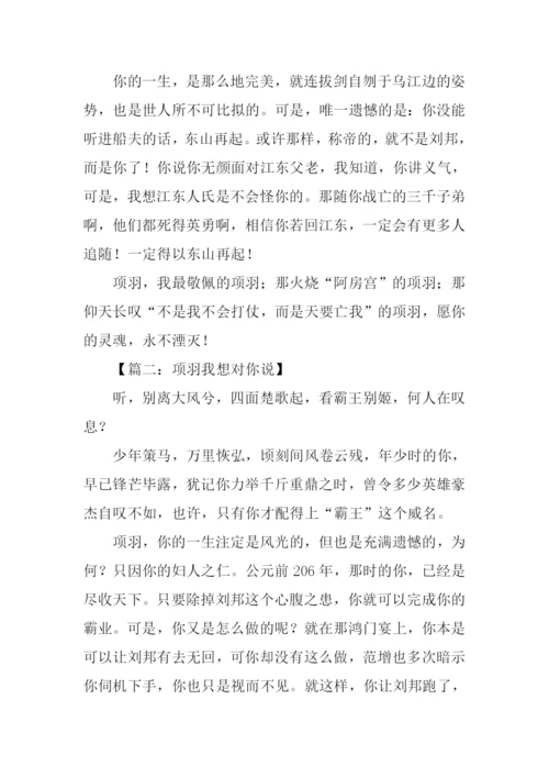 项羽我想对你说作文.docx