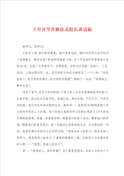 3月开学升旗仪式校长讲话稿