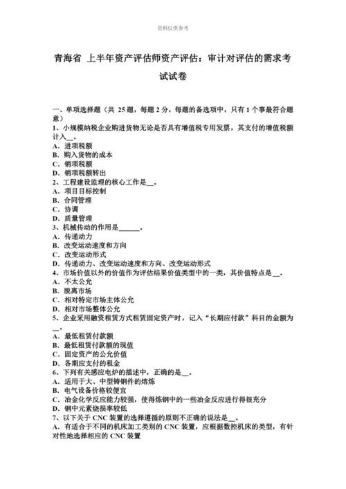 青海省上半年资产评估师资产评估审计对评估的需求考试试卷.docx