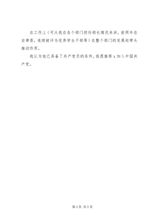 关于推荐介绍人发言稿.docx