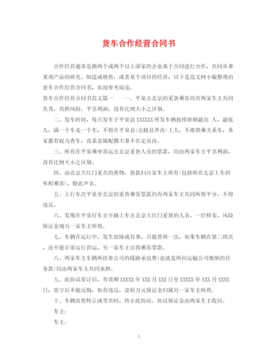 2023年货车合作经营合同书.docx