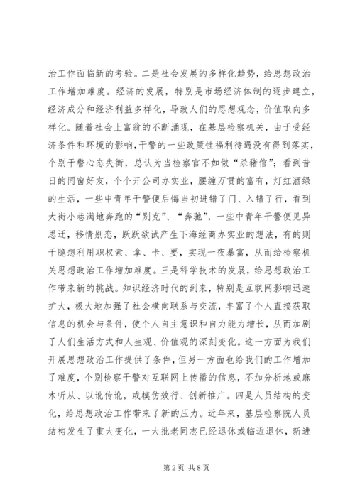 加强新时期基层检察机关思想政治工作浅探.docx