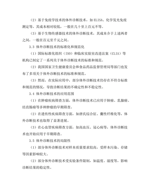 体外诊断技术在早期疾病筛查中的应用