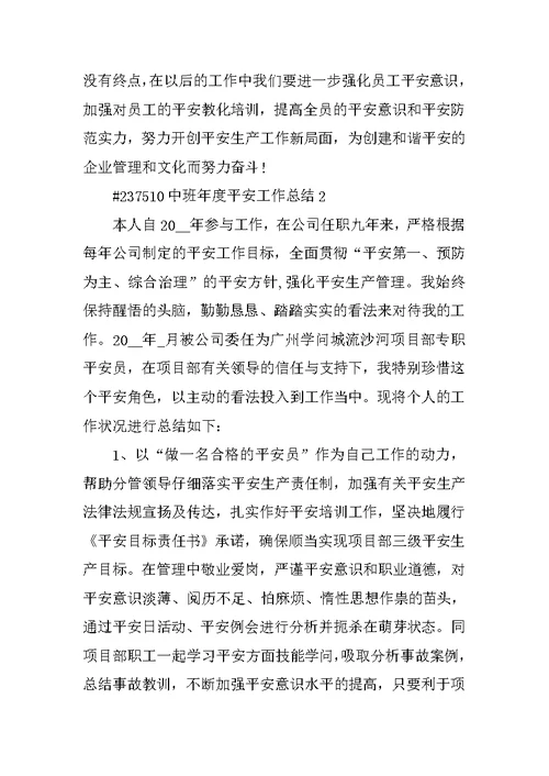中班年度安全工作总结