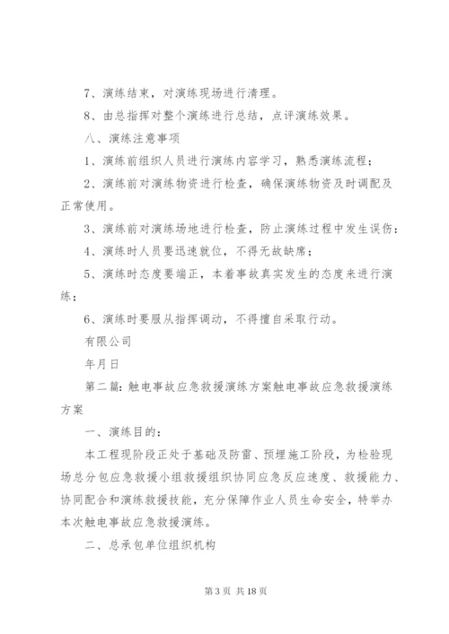 触电事故应急救援演练方案 (2).docx