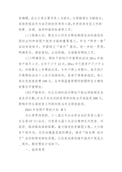 2024年贫困户帮扶计划.docx