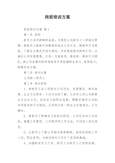 岗前培训方案_1.docx