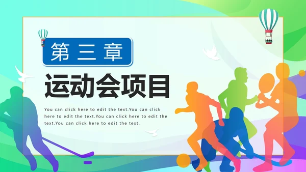 彩色活力青春校园运动会开幕式PPT模板