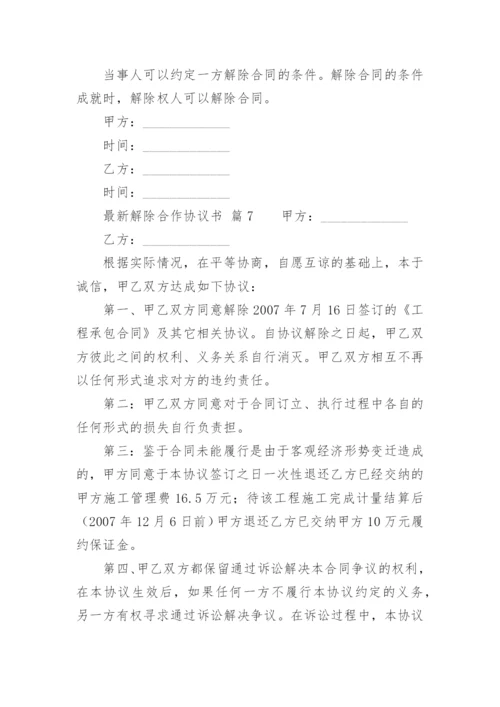 最新解除合作协议书.docx