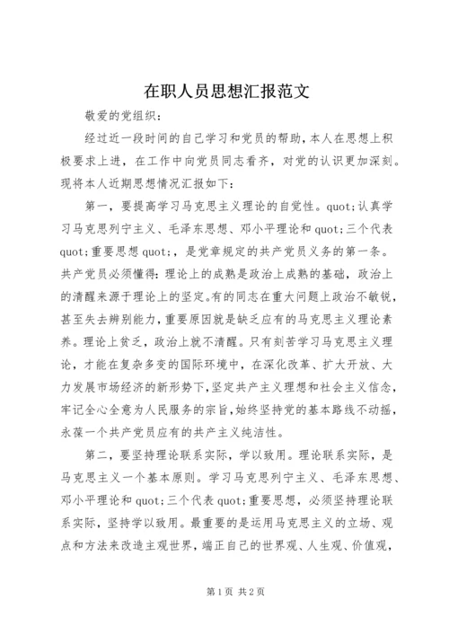 在职人员思想汇报范文.docx