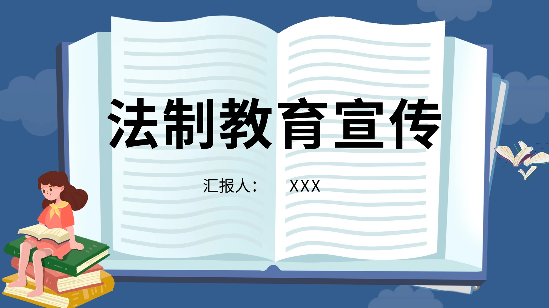 卡通未成年人法制教育主题PPT模板宣传PPT动态PPT