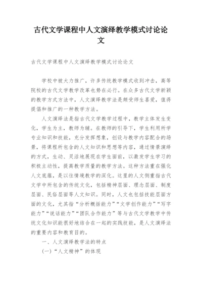 古代文学课程中人文演绎教学模式讨论论文.docx