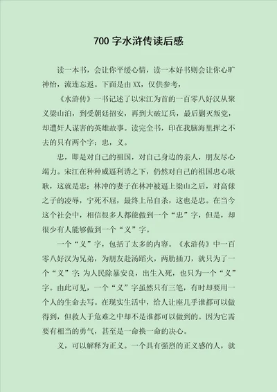 700字水浒传读后感范文