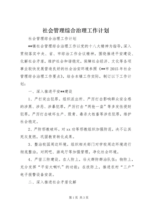 社会管理综合治理工作计划 (2).docx