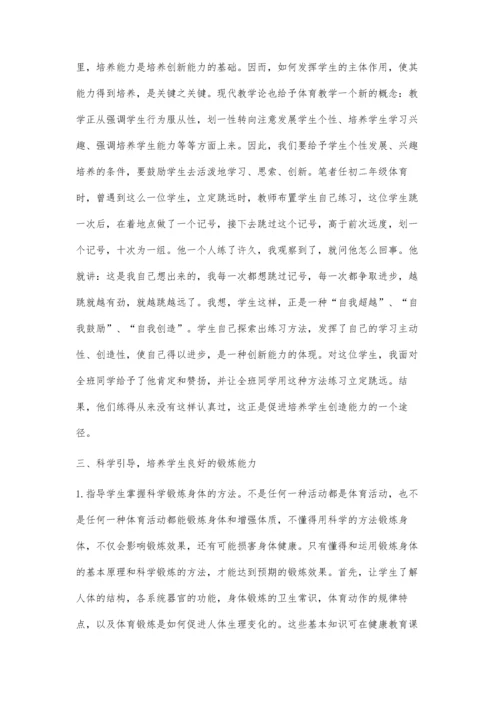 试析体育课堂教学中如何培养学生的创新能力.docx