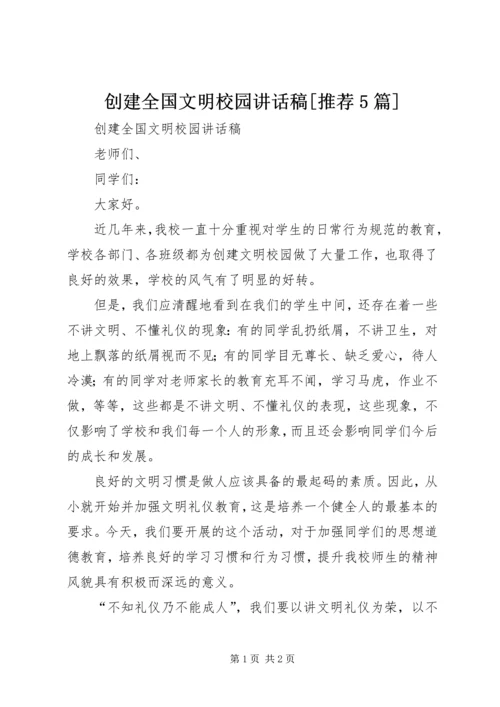 创建全国文明校园讲话稿[推荐5篇].docx