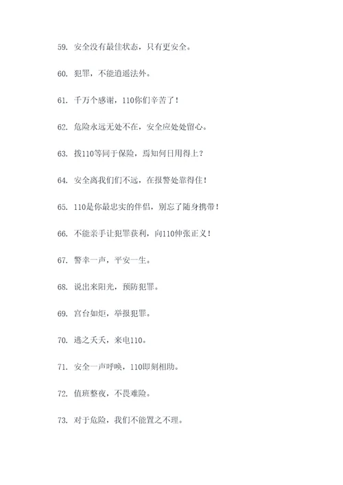 110接警宣传标语