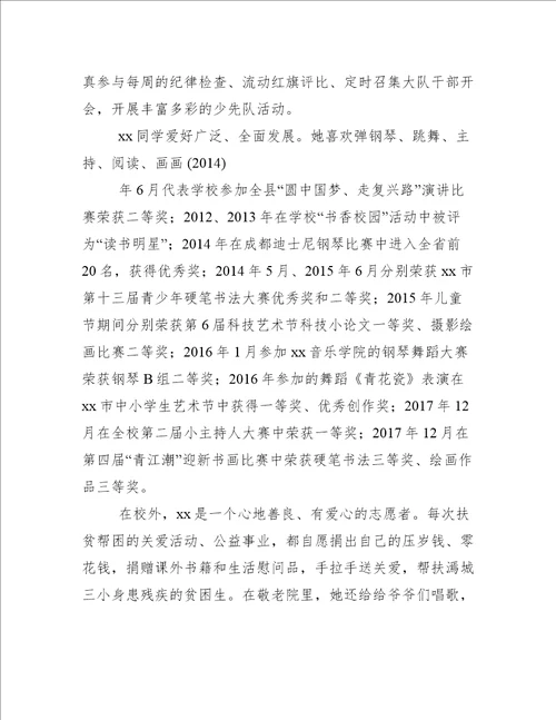 新时代好少年事迹材料合集1新时代好少年事迹材料