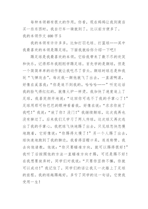 我的本领作文400字.docx