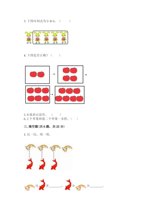 北师大版一年级上册数学期中测试卷附完整答案（各地真题）.docx